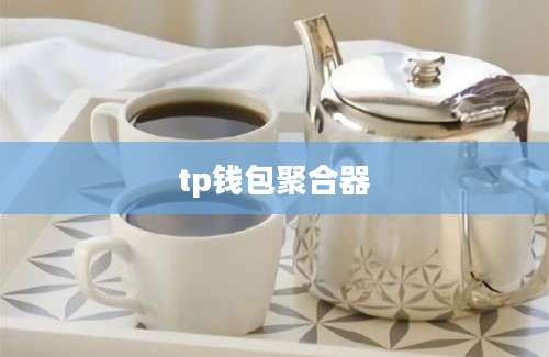 tp钱包聚合器