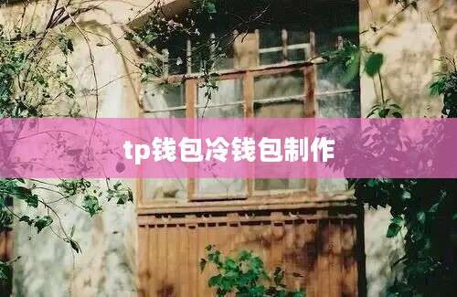 tp钱包冷钱包制作