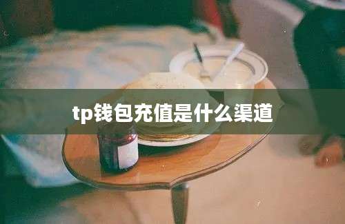 tp钱包充值是什么渠道