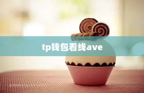 tp钱包看线ave