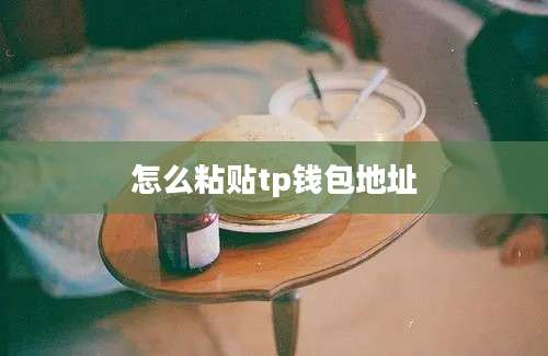 怎么粘贴tp钱包地址