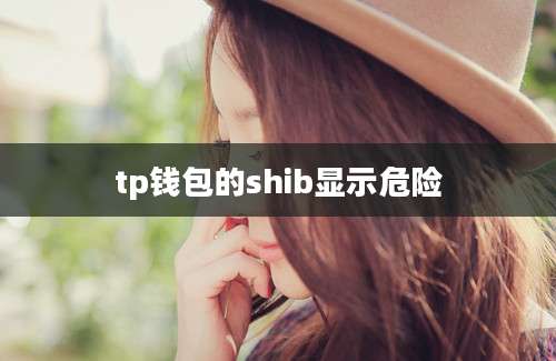 tp钱包的shib显示危险