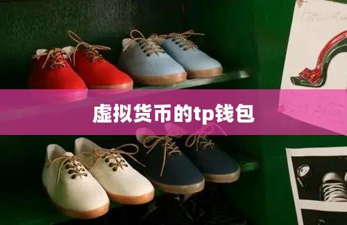 虚拟货币的tp钱包