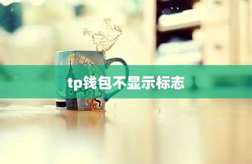 tp钱包不显示标志