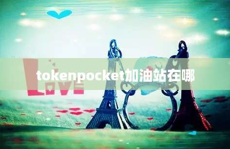 tokenpocket加油站在哪