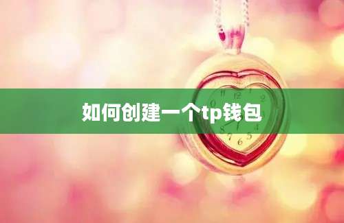 如何创建一个tp钱包