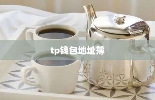 tp钱包地址簿