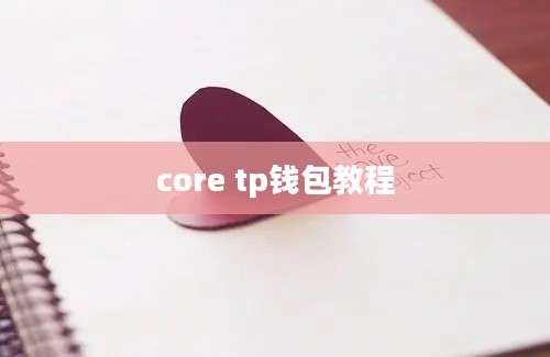 core tp钱包教程