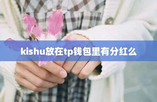 kishu放在tp钱包里有分红么