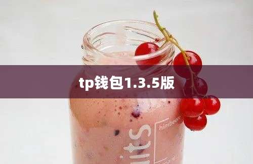 tp钱包1.3.5版