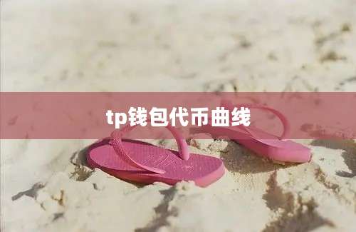 tp钱包代币曲线