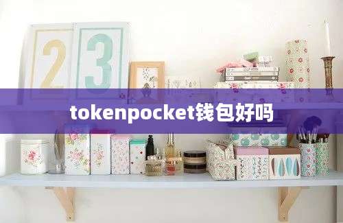 tokenpocket钱包好吗