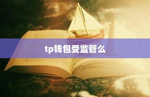 tp钱包受监管么