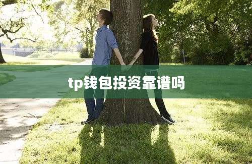 tp钱包投资靠谱吗