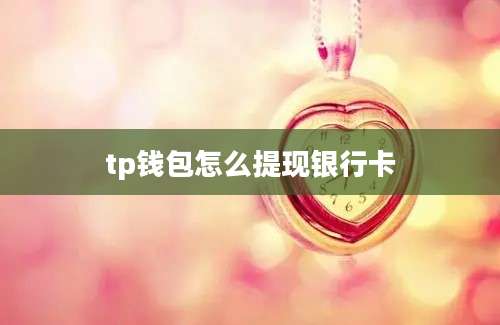 tp钱包怎么提现银行卡