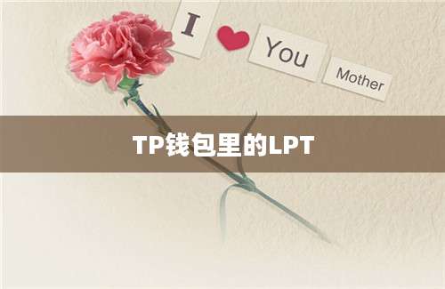 TP钱包里的LPT