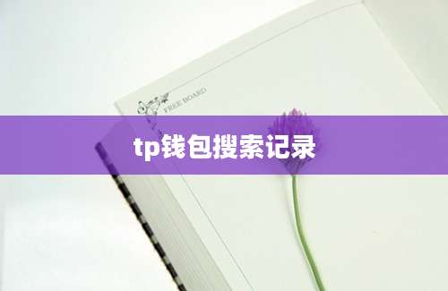 tp钱包搜索记录