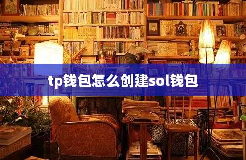 tp钱包怎么创建sol钱包