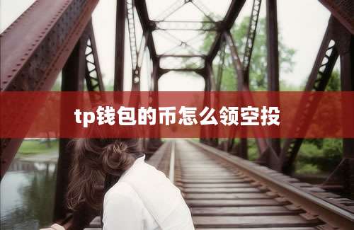 tp钱包的币怎么领空投