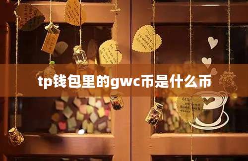 tp钱包里的gwc币是什么币