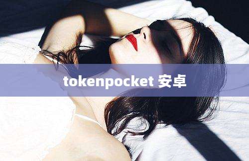 tokenpocket 安卓