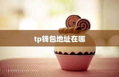 tp钱包地址在哪