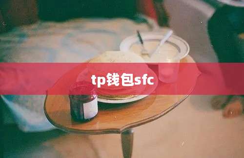 tp钱包sfc