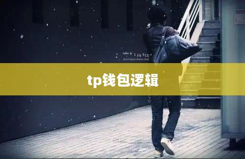 tp钱包逻辑