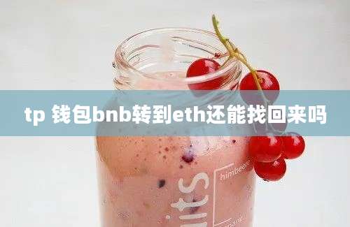 tp 钱包bnb转到eth还能找回来吗