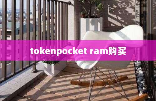 tokenpocket ram购买
