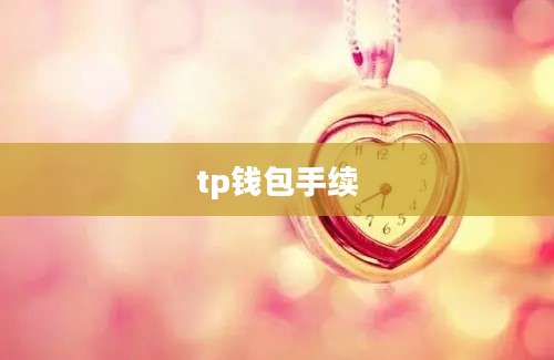 tp钱包手续