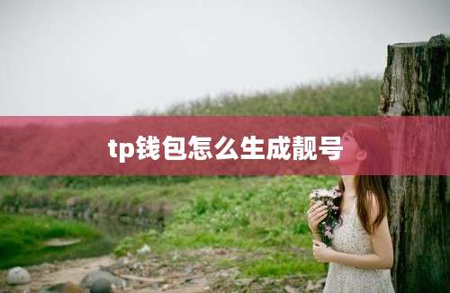 tp钱包怎么生成靓号