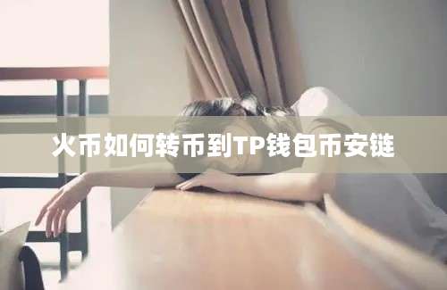 火币如何转币到TP钱包币安链