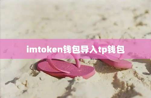 imtoken钱包导入tp钱包