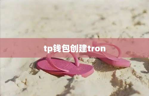 tp钱包创建tron