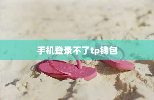 手机登录不了tp钱包