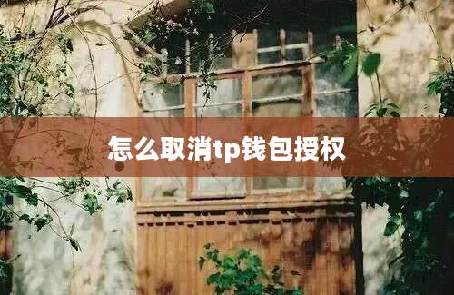 怎么取消tp钱包授权