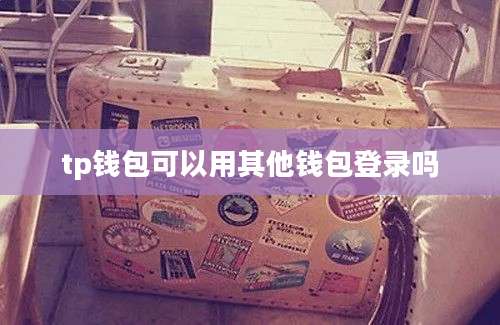 tp钱包可以用其他钱包登录吗