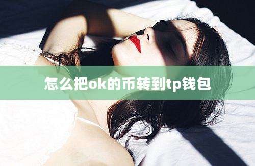 怎么把ok的币转到tp钱包