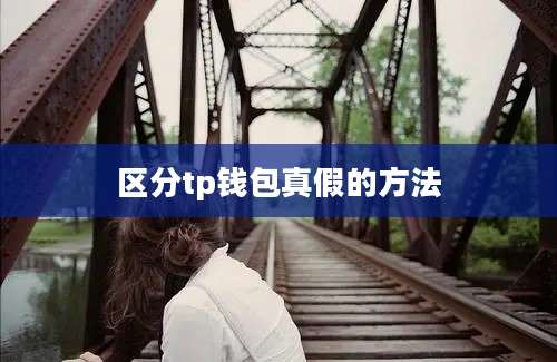 区分tp钱包真假的方法