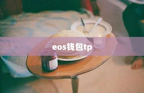 eos钱包tp