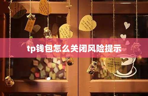 tp钱包怎么关闭风险提示