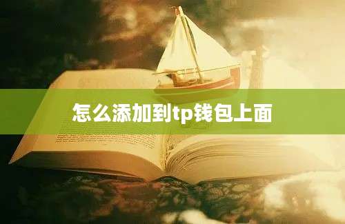 怎么添加到tp钱包上面
