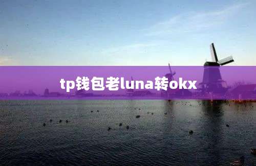 tp钱包老luna转okx