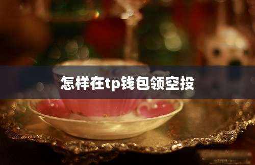 怎样在tp钱包领空投