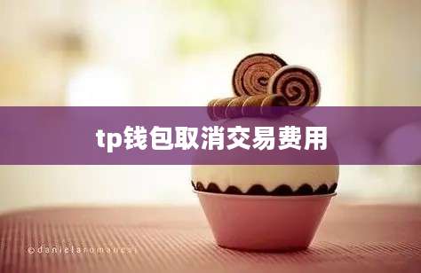 tp钱包取消交易费用