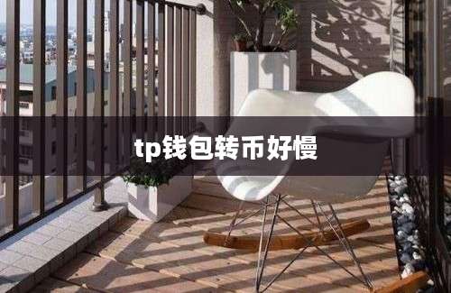 tp钱包转币好慢