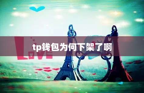 tp钱包为何下架了啊