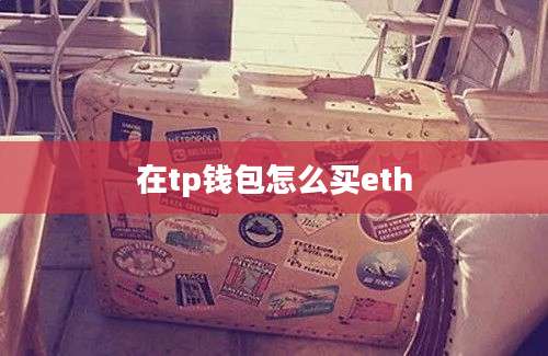 在tp钱包怎么买eth