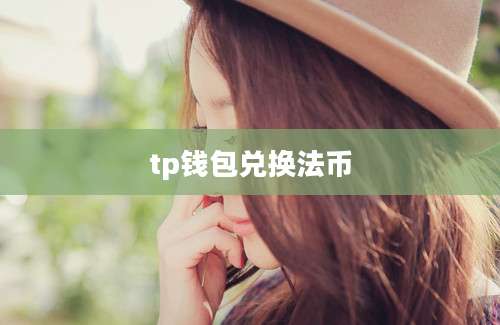 tp钱包兑换法币